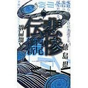 Load image into Gallery viewer, ＃西尾　維新　著 ＃悲惨伝 ﾆｼｵｲｼﾝ 講談社 (講談社ノベルス ニJ- 31) : Written by Nishio Ishin Tragedy :9784061828797
