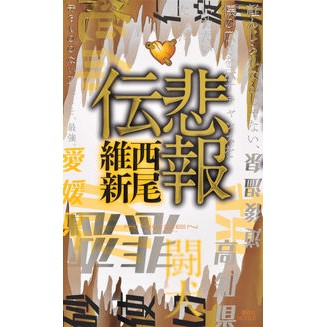 悲報伝
