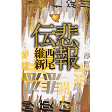 画像をギャラリービューアに読み込む, 悲報伝
