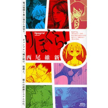 Load image into Gallery viewer, ＃西尾　維新　著 ＃りぽぐら！ ﾆｼｵｲｼﾝ 講談社 りぽぐら! (講談社ノベルス ニJ- 33) : Written by Nishio Ishin Ripogura! :9784061828971
