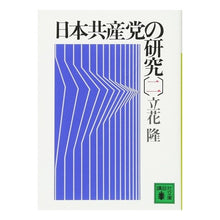 画像をギャラリービューアに読み込む, ＃立花　隆 ＃日本共産党の研究　２ ﾀﾁﾊﾞﾅﾀｶｼ --- : Takashi Tachibana Research on the Japanese Communist Party 2 :9784061830424
