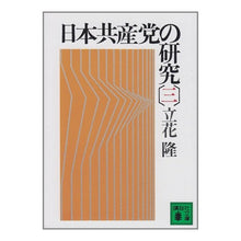 画像をギャラリービューアに読み込む, ＃立花　隆 ＃日本共産党の研究　３ ﾀﾁﾊﾞﾅﾀｶｼ --- : Takashi Tachibana Research on the Japanese Communist Party 3 :9784061830431
