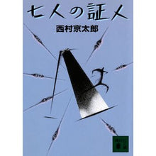 画像をギャラリービューアに読み込む, ＃西村　京太郎 ＃七人の証人 ﾆｼﾑﾗｷﾖｳﾀﾛｳ 講談社 (講談社文庫 に 1-13) : Kyotaro Nishimura seven witnesses :9784061831407

