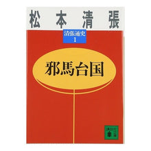 画像をギャラリービューアに読み込む, 邪馬台国　清張通史　　　１

