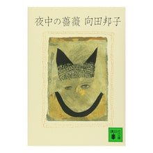 Load image into Gallery viewer, ＃向田　邦子 ＃夜中の薔薇 ﾑｺｳﾀﾞｸﾆｺ 講談社 (講談社文庫 む 5-2) : Kuniko Mukoda rose at night :9784061831827
