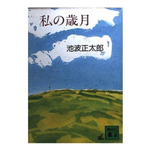 画像をギャラリービューアに読み込む, ＃池波正太郎 ＃私の歳月 ｲｹﾅﾐｼﾖｳﾀﾛｳ 講談社 (講談社文庫 い 4-10) : Shotaro Ikenami my years :9784061832312
