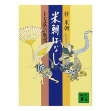 画像をギャラリービューアに読み込む, 米朝ばなし（上方落語地図）
