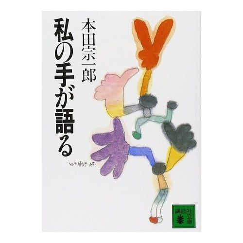 ＃本田　宗一郎 ＃私の手が語る ﾎﾝﾀﾞｿｳｲﾁﾛｳ 講談社 (講談社文庫 ほ 7-1) : Soichiro Honda my hands speak :9784061834538