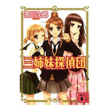画像をギャラリービューアに読み込む, ＃赤川　次郎 ＃三姉妹探偵団 ｱｶｶﾞﾜｼﾞﾛｳ :9784061835405
