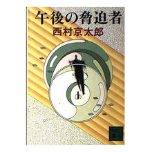 Load image into Gallery viewer, ＃西村　京太郎 ＃午後の脅迫者 ﾆｼﾑﾗｷﾖｳﾀﾛｳ 講談社 (講談社文庫 に 1-19) : Kyotaro Nishimura afternoon blackmailer :9784061835528
