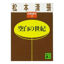 画像をギャラリービューアに読み込む, 空白の世紀　清張通史　　　２
