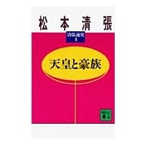画像をギャラリービューアに読み込む, 天皇と豪族　清張通史　　　４
