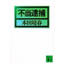 画像をギャラリービューアに読み込む, ＃本田　靖春 ＃不当逮捕 ﾎﾝﾀﾞﾔｽﾊﾙ 講談社 (講談社文庫 ほ 3-4) : Yasuharu Honda wrongful arrest :9784061838376
