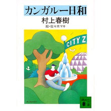 画像をギャラリービューアに読み込む, ＃村上　春樹 ＃カンガル－日和 ﾑﾗｶﾐﾊﾙｷ 講談社 カンガルー日和 (講談社文庫) : Haruki Murakami Kangal - weather :9784061838581
