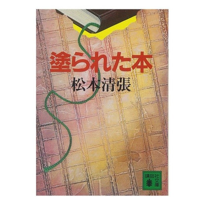塗られた本