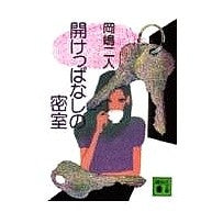 画像をギャラリービューアに読み込む, ＃岡嶋 二人 ＃開けっぱなしの密室 ｵｶｼﾞﾏﾌﾀﾘ 講談社 (講談社文庫 お 35-4) : Okajima two people secret room left open :9784061840164
