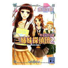 画像をギャラリービューアに読み込む, ＃赤川　次郎 ＃三姉妹探偵団　　　２ ｱｶｶﾞﾜｼﾞﾛｳ :9784061841161
