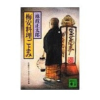 画像をギャラリービューアに読み込む, 梅安料理ごよみ
