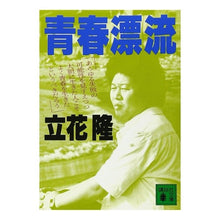 画像をギャラリービューアに読み込む, ＃立花　隆 ＃青春漂流 ﾀﾁﾊﾞﾅﾀｶｼ 講談社 (講談社文庫 た 7-9) : Takashi Tachibana youth drifting :9784061842236
