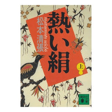 画像をギャラリービューアに読み込む, 熱い絹　上
