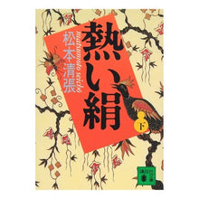 画像をギャラリービューアに読み込む, 熱い絹　下

