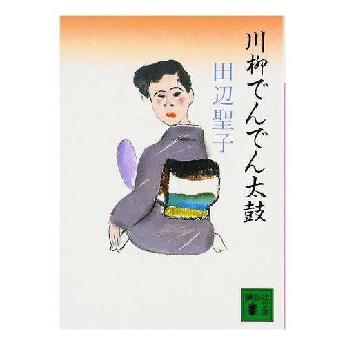 ＃田辺 聖子 ＃川柳でんでん太鼓 ﾀﾅﾍﾞｾｲｺ 講談社 (講談社文庫 た 2-23) : Seiko Tanabe Senryu Denden Taiko :9784061843158