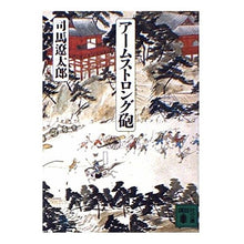 Load image into Gallery viewer, ＃司馬　遼太郎 ＃アームストロング砲 ｼﾊﾞﾘﾖｳﾀﾛｳ 講談社 (講談社文庫 し 1-23) : Ryotaro Shiba armstrong gun :9784061843295
