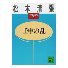 画像をギャラリービューアに読み込む, 壬申の乱　清張通史　　　５
