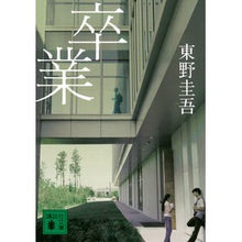 画像をギャラリービューアに読み込む, ＃東野　圭吾 ＃卒業 ﾋｶﾞｼﾉｹｲｺﾞ 講談社 (講談社文庫) (講談社文庫 ひ 17-2) : Keigo Higashino graduation :9784061844407
