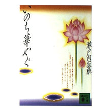 画像をギャラリービューアに読み込む, ＃瀬戸内 寂聴 ＃いのち華やぐ ｾﾄｳﾁｼﾞﾔｸﾁﾖｳ 講談社 (講談社文庫 せ 1-40) : Jakucho Setouchi Brighten up life :9784061845442
