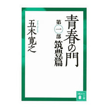 画像をギャラリービューアに読み込む, 改訂新版　青春の門　筑豊篇
