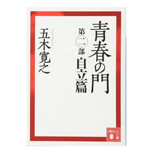 画像をギャラリービューアに読み込む, 改訂新版　青春の門　自立篇
