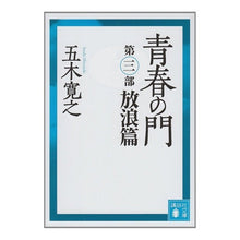 画像をギャラリービューアに読み込む, 改訂新版　青春の門　放浪編
