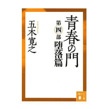 画像をギャラリービューアに読み込む, 改訂新版　青春の門　堕落編
