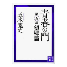 画像をギャラリービューアに読み込む, 改訂新版　青春の門　望郷篇
