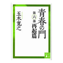 Load image into Gallery viewer, 青春の門〈再起篇〉
