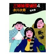 画像をギャラリービューアに読み込む, 三姉妹探偵団　　　４
