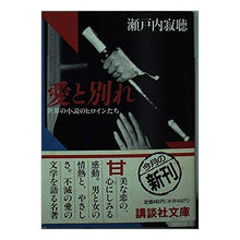 画像をギャラリービューアに読み込む, ＃瀬戸内 寂聴 ＃愛と別れ ｾﾄｳﾁｼﾞﾔｸﾁﾖｳ 講談社 愛と別れ?世界の小説のヒロインたち : Jakucho Setouchi love and farewell :9784061846760
