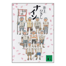 Load image into Gallery viewer, ＃井上　ひさし ＃ナイン ｲﾉｳｴﾋｻｼ --- : Hisashi Inoue nine :9784061846845
