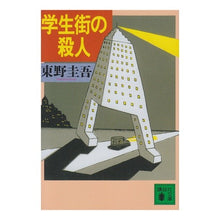 画像をギャラリービューアに読み込む, 学生街の殺人
