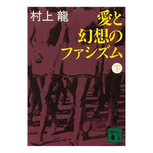 Load image into Gallery viewer, 愛と幻想のファシズム　下 Ryu Murakami
