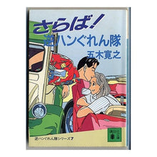 Load image into Gallery viewer, ＃五木　寛之 ＃さらば！逆ハンぐれん隊 ｲﾂｷﾋﾛﾕｷ 講談社 さらば逆ハンぐれん隊 (講談社文庫 い 1-54 逆ハンぐれん隊シリーズ) : Hiroyuki Itsuki Farewell! :9784061847675
