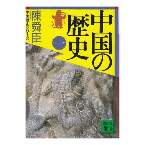 中国の歴史　　　一