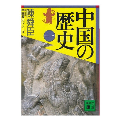 中国の歴史　　　一