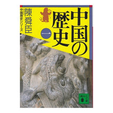 画像をギャラリービューアに読み込む, 中国の歴史　　　一
