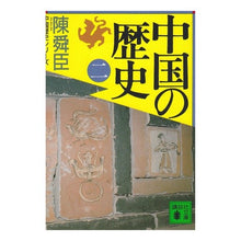 画像をギャラリービューアに読み込む, 中国の歴史　　　二
