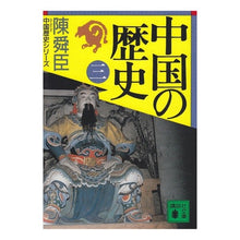 画像をギャラリービューアに読み込む, 中国の歴史　　　三
