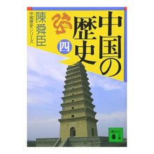 画像をギャラリービューアに読み込む, 中国の歴史　　　４
