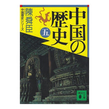 Load image into Gallery viewer, 中国の歴史　　　五
