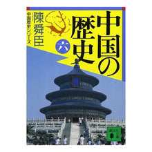 Load image into Gallery viewer, 中国の歴史　　　六
